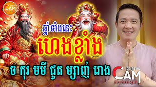 ឆ្នាំទាំងនេះ ហេងខ្លាំងណាស់ ផ្ទុះលាភធំហើយ ចាំទទួលលាភធំ ចាប់ពីថ្ងៃនេះទៅ | Daily Khmer Horoscope