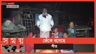 শীতের সঙ্গে বাড়ছে শিশুর ঠাণ্ডাজনিত রোগ | Winter Update | Rajshahi News | Somoy TV