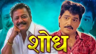 SHODH Full Length Marathi Movie HD | Marathi Movie | Laxmikant Berde, Ramesh Bhatkar, Prajakta K.