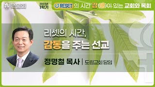 리셋의 시간, 감이 있는 교회와 목회_횃불회 7주차 강의 [정명철 목사]