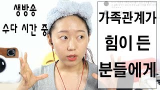 가족관계가 힘이 든 분들에게