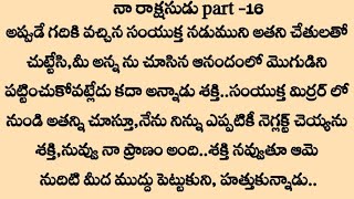 ^*నా రాక్షసుడు part 16*^ | stories in telugu | audio stories in telugu