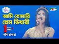 Ami Tomari Prem Bhikari | Ganer Raja | Syed Abdul Hadi | Poni Chakma | Movie Song | Channel i