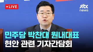 [다시보기] 더불어민주당 박찬대 원내대표, 현안 관련 기자간담회-12월 1일 (일) 풀영상 [이슈현장] / JTBC News