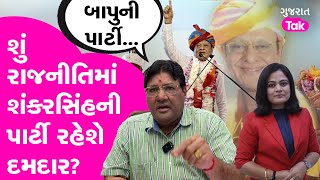 પત્રકાર Jagdish Mehtaથી જાણો Shankarsinh Vaghela ની પાર્ટી સ્થાનિક ચૂંટણીમાં શું કમાલ કરી શકે છે?