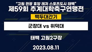 제59회 추계대학축구연맹전ㅣ군장대 vs 위덕대ㅣ백두대간기ㅣ태백 고원2구장ㅣ\