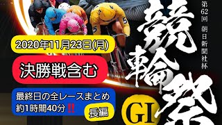 【競輪】G１競輪祭最終日全レースまとめ‼️2020年11月23日(月)