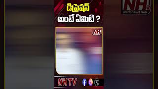 డిప్రెషన్ అంటే ఏమిటి..? #humantentions #depression #tenshion #drharishtenneti | NHTV