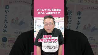 【恐怖】アドレナリン系娯楽の恐ろしい健康リスク【精神科医・樺沢紫苑】#shorts #アドレナリン #興奮