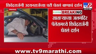 Shivendra Raje Bhosale यांनी Udayanraje Bhosale यांच्या घरी घेतलं बाप्पाचं दर्शन : tv9 Marathi