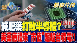 減肥藥打敗半導體？ 美藥廠禮來「市值」超越台積電！| 金臨天下 20230818 @tvbsmoney