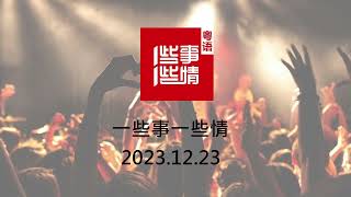 一些事一些情 LoveQ 2023.12.23 - 我们真的是一档音乐节目！