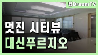 (거래완료)대신푸르지오 C타입 매매 부산 서구 아파트 멋진 시티뷰~!