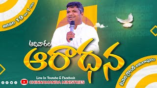 🔴ఆదివారం ఆరాధన 🛐 || అమలాపురం⛪️ || 19-01-2025 || Chinnamanda Ministries