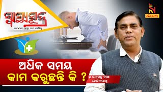 SWASTHYA SUTRA | ଅଧିକ ସମୟ କାମ କରୁଛନ୍ତି କି ? | NandighoshaTV