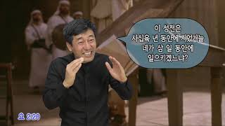 [개역개정판] 요한복음 2장 13~25절_\