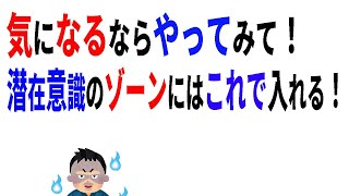 【ためになる雑学】こうすれば「ゾーン」とも呼ばれる無双状態に入れます！【潜在意識】【自己実現】【超意識】【フロー】