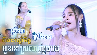 អូននៅស្រលាញ់រូបបង - មនោសញ្ចេតនា ពីរោះរណ្តំចិត្ត | STV Band Entertainment