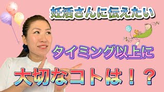 【すきっと向上委員会TV】妊活において、タイミングよりも大切なのは…！？