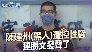 快新聞／陳建州遭控性騷　連勝文發聲：盼別影響台灣籃球未來發展－民視新聞