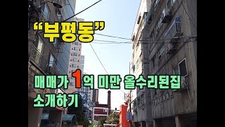 (075)(매매완료) 매매가 1억미만 올수리된집 소개하기 15번째집 매매