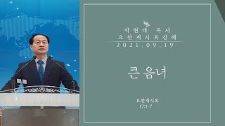 [요한계시록 강해 51] 큰 음녀