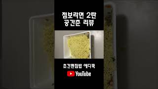 점보라면 2탄 공간춘 내돈내산 리뷰 #간편집밥 #간편요리 #공간춘 #리뷰