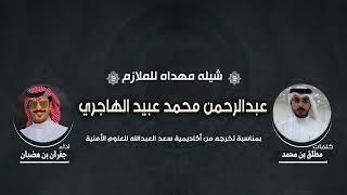 شيلة تخرج الملازم عبدالرحمن محمد عبيد الهاجري | كلمات مطلق بن محمد | اداء جفران بن هضبان