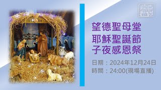 望德聖母堂 │耶穌聖誕節子夜感恩祭(24/12/2024, 24:00)