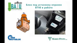 Приводной блок под установку BT40 в работе