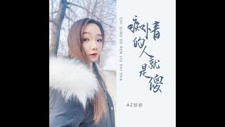 🆕02/2023 AZ珍珍《痴情的人就是傻》