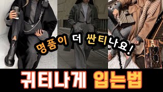 명품없이 고급스럽고 귀티나게 옷 입는 법, 남들보다 귀티나는 컬러공식 한 끗 차이 코디