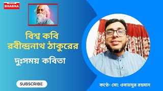 দু:সময় কবিতা । রবীন্দ্রনাথ ঠাকুর । কন্ঠে- মো: ওবায়দুর রহমান ।। Desher Bhabna