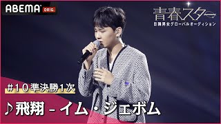 【青春スター】ボーカル派 パク・ジョンヒョン ♬飛翔 - イム・ジェボム＠# 10準決勝1次 Full ver. ｜ABEMAで配信中