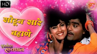 Sodun Sare Bahane HD Video Song | Shubhmangl Savdhan Songs | Varsha Usgaonkar, Ashok Saraf