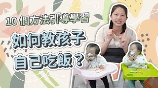 如何教孩子自己吃飯、使用餐具？10 個方法引導學習！｜ 創業系媽媽育兒日記#178 - 讓我們陪伴孩子一同成長 - 嬰兒 寶寶