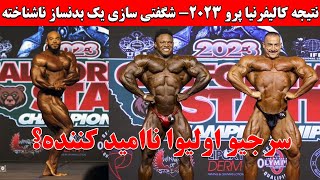 نتیجه استیج کالیفرنیا پرو 2023 + شگفتی سازی یک بدنساز ناشناخته