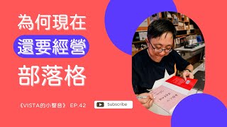 《Vista的小聲音》 EP.42 為何現在還要經營部落格