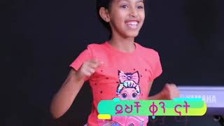 የደስታ ዝማሬ ይህች ቀን ናት የምንደሰትባት! This is the day Kids Song 3 Yehech Ken