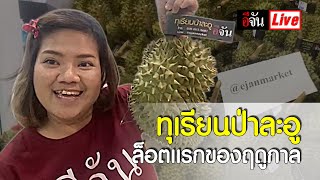 Live ทุเรียนป่าละอู สวนอีจัน ล็อตเเรกของฤดูกาลมาเเล้ว | อีจัน EJAN