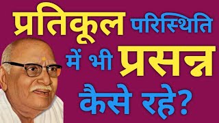 प्रतिकूल परिस्थिति में भी प्रसन्न कैसे रहें? पूज्य हनुमान प्रसाद पोद्दार जी , भाई जी ।