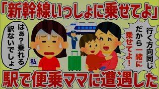 「新幹線いっしょに乗せて！」駅で便乗ママに遭遇→断った結果とんでもない事態に‥【女イッチの修羅場劇場】2chスレゆっくり解説