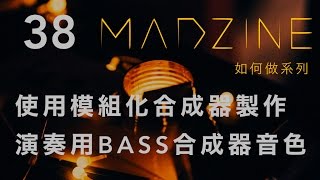 MADZINE 如何做系列：38. 使用模組化合成器製作演奏用 Bass 合成器音色