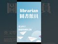 #英文#單字#圖書館員#librarian