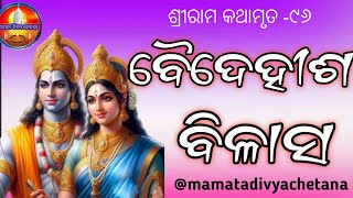 BAIDEHISHA BILAS//ବୈଦେହୀଶ ବିଳାସ//@mamatadivyachetana