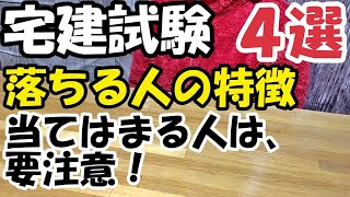 宅建試験に落ちる人・落ちやすい人の特徴４選