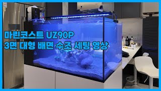 마린코스트 UZ90P - 3면 대형 배면 수조의 설치 영상입니다