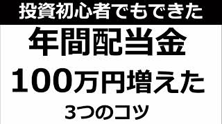 【投資初心者でもできた】年間配当金100万円増えた3つのコツ