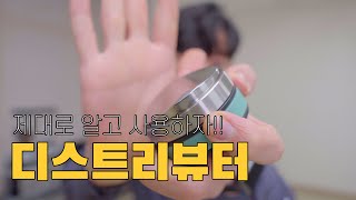 디스트리뷰터 사용 전 꼭 봐주세요! [+뉴테이션 탬핑]