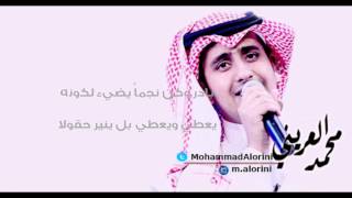 كرم العطاء - محمد العريني